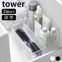 【11月1日最大ポイント10倍祭】《ポイント5倍!》カトラリー 収納 縦横重ねられる引き出し整理収納ケース タワー 深型 2個組 tower 収納ケース キッチ...