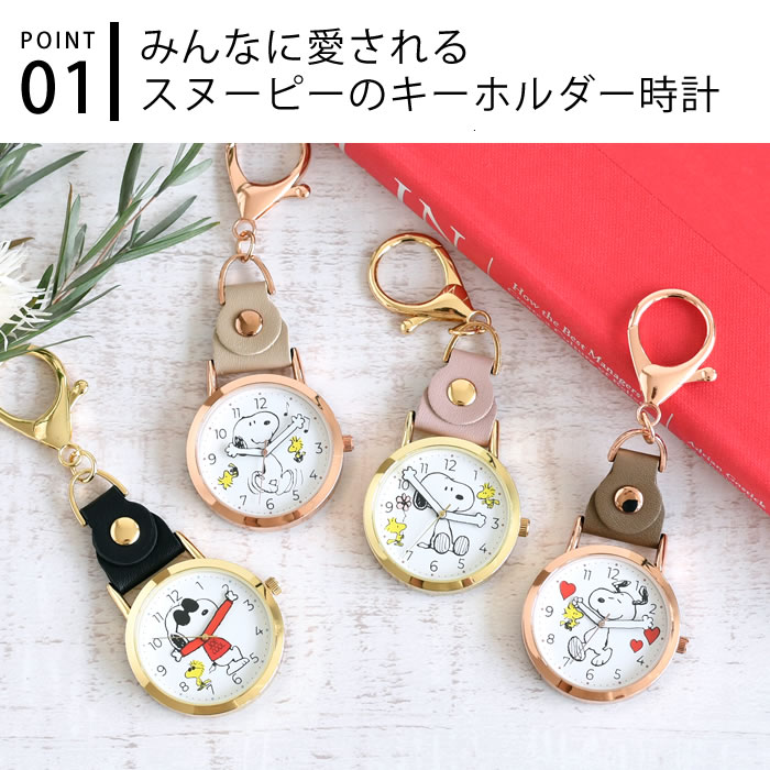 【2月1日はポイント最大10倍祭】懐中時計 おしゃれ スヌーピー チャームウォッチ キーホルダー 時計 ポケットウォッチ バッグチャーム 時計 日本製 母の日 キーホルダーウォッチ フック 腕 回る 時計キーホルダー かわいい