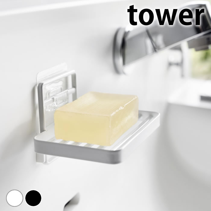 【3月5日はほぼ全品P10倍】石鹸 トレー フィルムフックソープトレー タワー tower ソープディッシュ 浴室 タワーシリーズ 4540 4541 山崎実業 yamazaki ヤマジツ 石鹸置き 石鹸ホルダー 水切り 洗面所のサムネイル