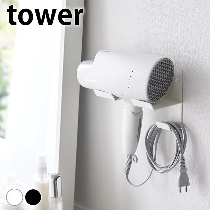 《ポイント5倍！》ドライヤー 収納 石こうボード壁対応ウォールドライヤーホルダー タワー tower ドライヤースタンド フック ドライヤーラック 壁面 山崎実業 yamazaki ヤマジツ 浮かせる収納 4508 4509 洗面所 壁掛け タワーシリーズ