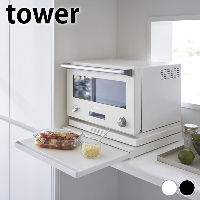 楽天雑貨ショップドットコム【5/15はPほぼ10倍！】キッチン家電下スライドテーブル タワー tower 作業台 レンジ 下 スライドテーブル 山崎実業 yamazaki ヤマジツ スライドトレー 2105 2106 炊飯器 タワーシリーズ 省スペース 補助テーブル レンジ台