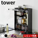 【9月1日ポイント最大10倍祭】《ポイント5倍!》【レビュー特典付】前が開く 隠せる調味料ラック タワー tower スパイスラック 調味料ラック 隠す タワーシリーズ キッチン収納 2009 2010 前開き 山崎実業 yamazaki ヤマジツ 大容量 カウンター上