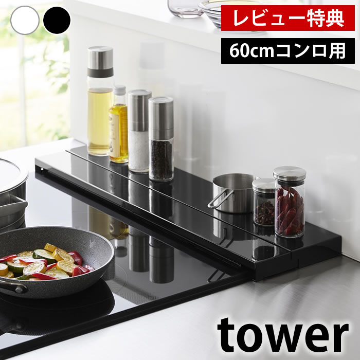 【レビュー特典付】奥行伸縮排気口カバー タワー 60cmコンロ用 tower 排気口カバー フラット タワーシリーズ 一時置き コンロ奥ガード 山崎実業 yamazaki ヤマジツ 伸ばせる 油はね 調理汚れ ガード 4562 4563