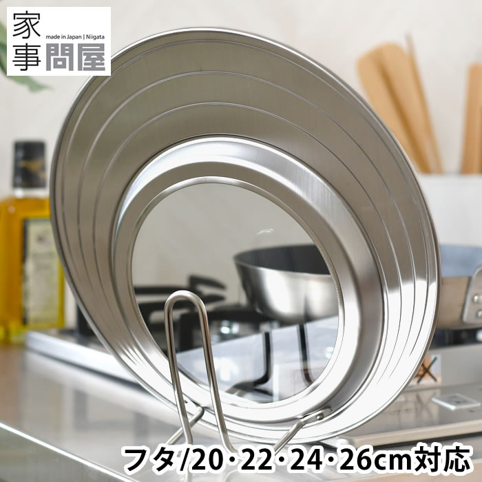 フライパン 蓋 家事問屋 フライパンカバー フタ 自立 ステンレス キッチン用品 ガラス窓 中が見え