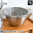 【5/1は全品ほぼP10倍！】ボウル セット 家事問屋 横口ボウルザルセット 15 ざるステンレス 日本製 取っ手 片口 丈夫 米研ぎ 下ごしらえ 注ぎ口 水切り 湯切り 溢れにくい 食洗機対応 調理器具 混ぜる キッチン