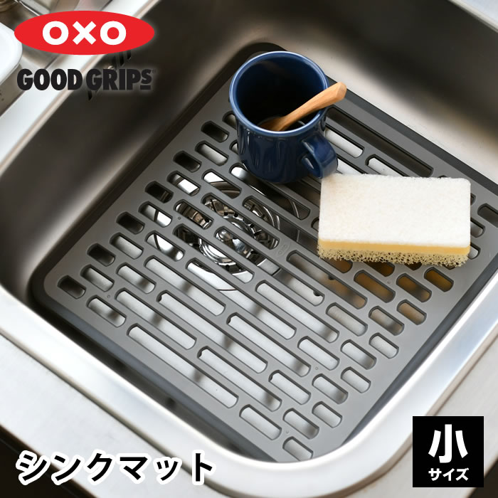 【6/5は全品ほぼP10倍！】おしゃれ シンクマット OXO オクソー シンクマット 小 水切り 流し台 マット 中国 小さめ 保護 傷 汚れ 防止 衝撃吸収 滑り止め おしゃれ 漂白剤 シンプル アシ付き キッチン 食器 通気性 清潔 グレー