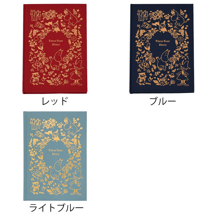 【4月5日はポイント最大10倍祭】＼楽天1位／日記帳 かわいい ムーミン 3年日記 3年日記 おしゃれ ムーミン グッズ 連用日記 手帳 ミイ ログ 日付フリー ノート 記録 ダイアリー 育児日記 2