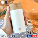 水筒 マグボトル サブヒロモリ うまいや ステンレスマグボトル210 ステンレスボトル おしゃれ ランチ 軽量 白湯 子供 コンパクト 大人 木目調 保温 保冷...