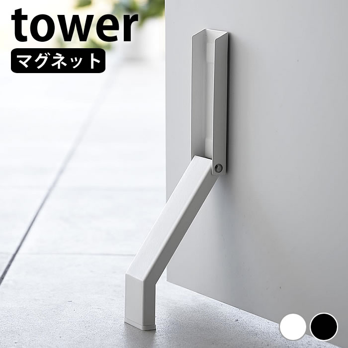 ドアストッパー マグネット マグネット折り畳みドアストッパー タワー tower ドア ストッパー ドアストップ 磁石 強力 立ったまま おしゃれ シンプル スリム コンパクト 白 黒 3720 3721 玄関 …