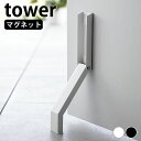 【5/1は全品ほぼP10倍！】ドアストッパー マグネット マグネット折り畳みドアストッパー タワー tower ドア ストッパー ドアストップ 磁石 強力 立ったまま おしゃれ シンプル スリム コンパクト 白 黒 3720 3721 玄関 山崎実業 yamazaki ヤマジツ タワーシリーズ