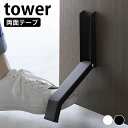 《ポイント5倍!》ドアストッパー 玄関 テープで貼りつける折り畳みドアストッパー タワー tower ドア ストッパー ドアストップ スリム コンパクト おしゃれ シンプル 両面テープ 山崎実業 yamazaki ヤマジツ 立ったまま 3722 3723 タワーシリーズ 白 黒
