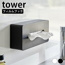 ティッシュケース 壁掛け フィルムフックティッシュケース タワー レギュラーサイズ tower ティッシュカバー キッチンペーパー ポリ袋 おしゃれ シンプル 白 黒 壁面収納 タワーシリーズ 山崎実業 yamazaki ヤマジツ 浮かせる 5587 5588