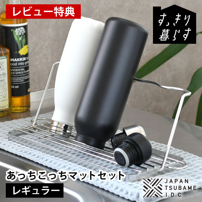 【レビュー特典付】ボトル スタンド 折りたたみ 水切り スリム 水筒 水切り すっきり暮らす水切りかご ジャグボトルスタンド あっちこっち 水切りマット セット 置き 立て 吸水マット 水切りマット ステンレス 抗菌 速乾 日本製