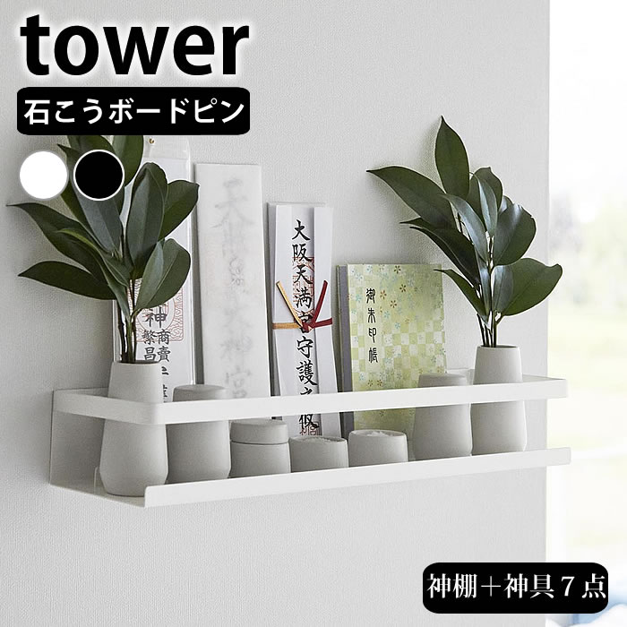 【12月1日はほぼ全品P10倍】神棚 モダン 石こうボード壁対応神棚 タワー 神具セット tower 神札立て 神札ホルダー 石こうボード壁 簡易神棚 山崎実業 yamazaki ヤマジツ 水玉 瓶子 おしゃれ タワーシリーズ 壁掛け 3655 破魔矢 神具7点セット 御札受け シンプルのサムネイル