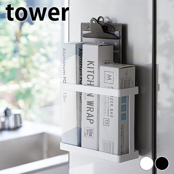 ラップホルダー フィルムフックラップホルダー タワー tower ラップ 収納 ラップ置き 壁面収納 サランラップ アルミホイル ラップ立て 冷蔵庫 タワーシリーズ 省スペース おしゃれ シンプル 山崎実業 yamazaki ヤマジツ 2163 2164 仕切り