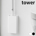 【5/1は全品ほぼP10倍！】ワイパー ホルダー 石こうボード壁対応トイレワイパーホルダー タワー tower 壁面収納 フローリングワイパー 掃除用具 山崎実業 yamazaki ヤマジツ 石こうボード 木ネジ 浮かせる収納 トイレ収納 タワーシリーズ 1995 1996 ミニワイパー