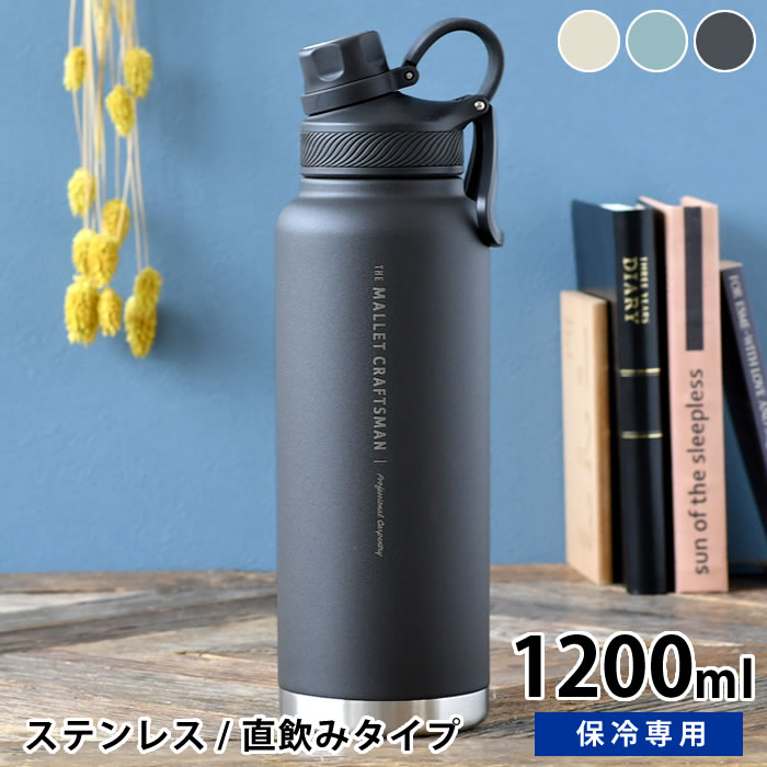 水筒 ステンレス サブヒロモリ マリット ステンレス直飲みボトル 1200ml ステンレス 水筒 水筒 スポーツ 1200ml 大人 直飲み 水分補給 シンプル 部活 大容量 かわいい