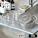 水切りかご ステンレス 水切りかご ビーワーススタイル すっきり暮らす水切りかご 深型 水切りカゴ 水切りラック おしゃれ シンク上 食洗機対応 置き場 大容量...