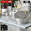 【5月25日はP最大10倍祭】【レビュー特典付】水切りかご ステンレス 水切りかご ビーワーススタイル 水切りタオル すっきり暮らす水切りかご 深型 + あっちこっち水切りマット セット おしゃれ 水切りラック 水切りマット 大容量 食洗機対応 省スペース 日本製(3)