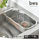 商品名 すっきり暮らす水切りかご 深型シンク渡し 商品詳細 サイズ 外寸：約W38.5〜51×D20.3×H9.5cm 内寸：約W30.5×D14.5×深さ8cm 重量 約440g 素材 18-8ステンレス 仕様 耐荷重:直接置く場合（約3kg）シンクに渡す場合(約1kg) 食洗機対応 原産国 日本製 備考 ※製造工程上、製品の特性上、若干のガタツキがある場合がありますが使用上問題はありません。 ※耐荷重以内でご使用下さい。また、片寄った荷重をかけないで下さい。 ※火の近くや高温になる場所では使用しないで下さい。 ※水滴が垂れるのが気になる方は市販のふきんなどを下に敷いた状態でご使用下さい。 ※取扱説明書をお読みいただき末永くご使用頂きますようお願い申し上げます。 検索キーワード 水切りかご ステンレス 水切りかご ビーワーススタイル 水切りかご シンク内 水きりかご ステンレス 伸縮 すっきり暮らす水切りかご 深型シンク渡し 2way おしゃれ 省スペース 食洗機対応 水切りマット 水切りカゴ 日本製 大容量 ラッピング ラッピングOK →詳細はこちらすっきり暮らす水切りかご 深型シンク渡し シンク内でもシンクの上でも◎省スペースで使える水切りかご 深型シンク渡し ビーワーススタイル「すっきり暮らす水切りかご 深型シンク渡し」です。 シンク内やシンク上の限られたスペースを有効活用できる2wayの洗い物かご！ 水切りラックは常時置きたくない。吸水マットだけでは洗い物がかさばる。などの悩みもこれで解決！ 丈夫なステンレス製で、食洗機対応なので毎日気持ちよく使えます。 すっきり暮らすシリーズは他にもいろいろ♪あなたのライフスタイルに合った商品がきっと見つかります。 ※すっきり暮らす水切りかご 「深型シンク渡し」単品の商品ページです。サイズをよくご確認下さい。水切りマットは付いていません。 関連商品 すっきり暮らす水切りかご 深型シンク渡し すっきり暮らす水切りかご 深型シンク渡し + あっちこっち水切りマット セット →シリーズ一覧を見る