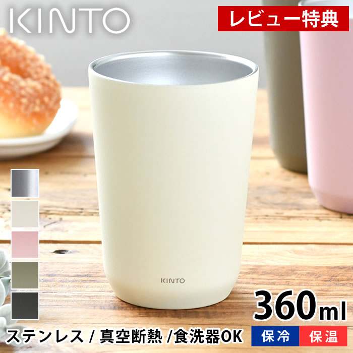 【レビュー特典付】KINTO トゥーゴータンブラー 360ml タンブラー TO GO TUMBLER ステンレス コーヒータンブラー コンパクト コップ 真空二重構造 保温 保冷 軽量 キントー