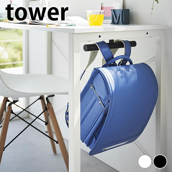 《ポイント5倍！》ランドセル 収納 デスク下ランドセル＆リュックハンガー タワー tower ランドセルラ..