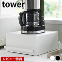 【レビュー特典付】キッチン 収納 引き出し付きキッチン家電下ラック タワー tower 引き出し 収納ケース キッチンラック シンプル おしゃれ カウンター タワーシリーズ 2018 2019 ラック ポット コーヒーメーカー 省スペース 山崎実業 yamazaki ヤマジツ 棚