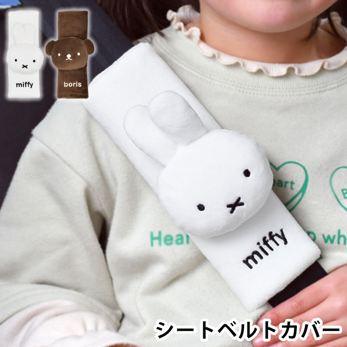 miffy ミッフィー シートベルトカバー おしゃれ 子供 大人 クッション ショルダーパッド 負担軽減 かわ..