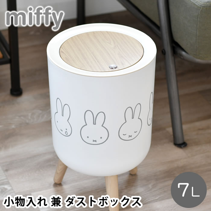 ゴミ箱 おしゃれ miffy ミッフィー 小物入れ 兼 ダストボックス 小物入れ ふた付き ゴミ箱 中身 見えない 小物 おもちゃ 丸型 ホワイト 中国 木目調 脚付き 蓋付き 取り外し可能 ワンプッシュ おしゃれ 袋止め付き かわいい ギフト