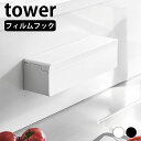 まな板シート 収納 フィルムフックまな板シートケース タワー tower 壁面収納 キッチンパネル タイル キッチン収納 壁付け ケース ホルダー 浮かせる収納 箱ごと 山崎実業 yamazaki ヤマジツ おしゃれ シンプル 2183 2184 タワーシリーズ(3)
