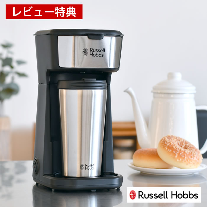 Russell Hobbs ラッセルホブス タンブラードリップ コーヒーメーカー ドリップ 専用タンブラー付 保冷 保温 コーヒー粉 簡単操作 ダブルウォール オートオフ機能 手軽 フィルター付 1人分