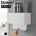 ペーパータオルホルダー おしゃれ マグネットトレー付きペーパータオルディスペンサー タワー tower ペーパータオルケース ステンレス シンプル タワーシリーズ 山崎実業 yamazaki ヤマジツ スタイリッシュ 2192 2193 壁掛け マグネット