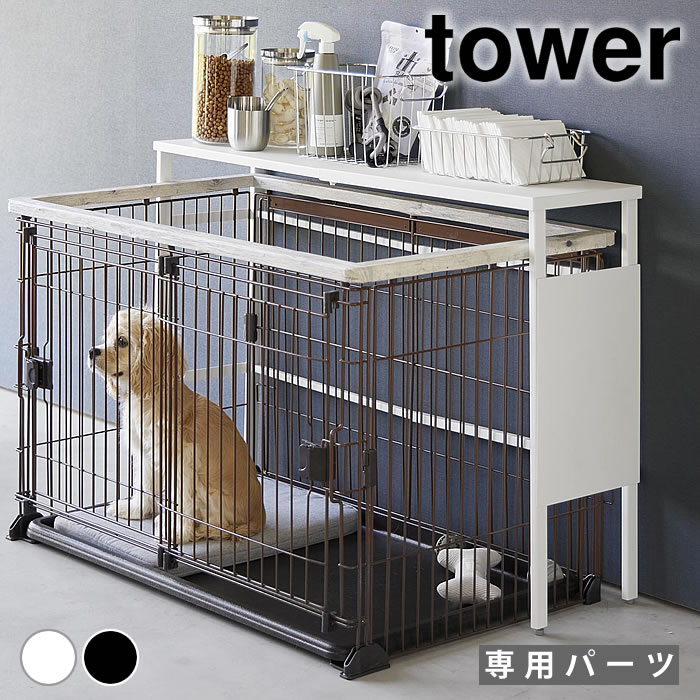 【6/1は全品ほぼP10倍！】収納ラック スリム 伸縮ペットケージ上ラック タワー用 オプションパーツ tower 収納棚 スチールラック マグネットパネル 山崎実業 yamazaki ヤマジツ ゲージ用品 サークル ペット用品 2849 2850 天板 伸縮棚 タワーシリーズ ゲージ収納