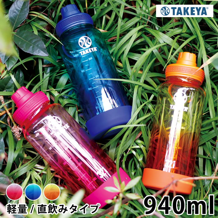 水筒 スポーツ TAKEYA タケヤ デュラブルボトル グラデーション 水筒 クリア 940ml 軽量 持ち運び スポーツボトル 直飲み かわいい シリコーンバンパー アウトドア 中国 常温 おしゃれ プラボトル キャリーハンドル スポーツドリンク