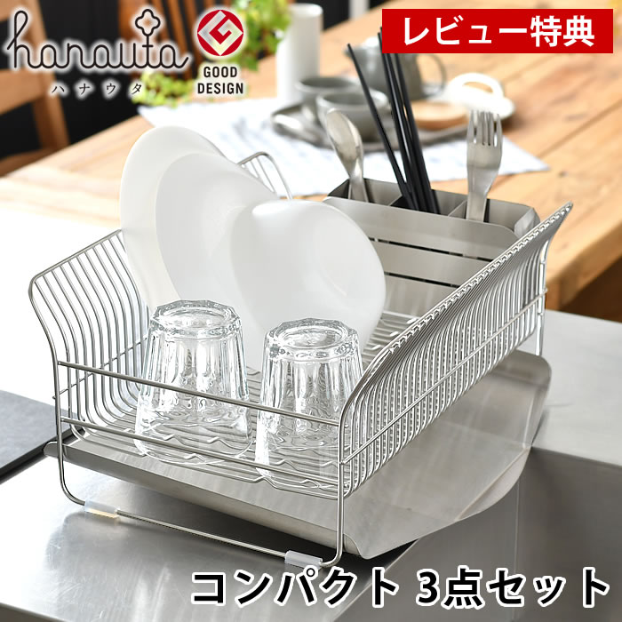 【レビュー特典付】ハナウタ 水切りラック 水切りかご コンパクト ステンレス 箸立てセット 日本製 