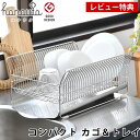 【5月10日はP10倍祭り】【レビュー特典付】ハナウタ 水切りかご 水切りラック 単品 ステンレス コンパクト 省スペース 食器置き 2〜3人用 横置き シンク...