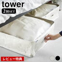  ベッド下 収納ケース ポリエチレンシート ソファ＆ベッド下収納ケース タワー 2個組 tower 衣類収納袋 衣類収納 寝具 クローゼット タワーシリーズ 1915 1916 おもちゃ 収納 隙間収納 山崎実業 yamazaki ヤマジツ