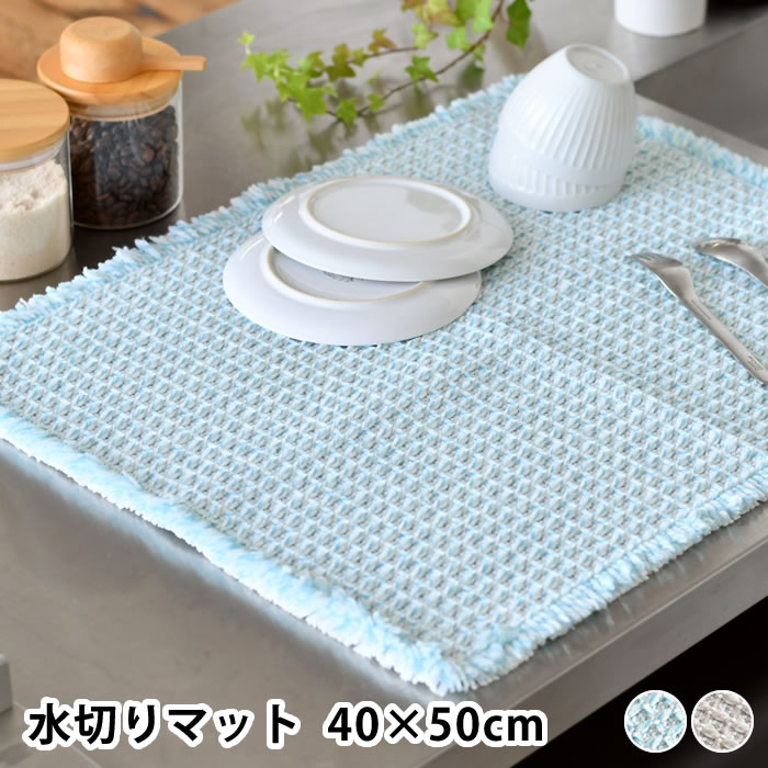 【6/5は全品ほぼP10倍！】水切りマット キッチン ふわさら吸水水切りマット 40×50cm 水切りマット 吸水 食器拭き クロス オカトー Ag+ 吸水パルプ リボン付き さらさら 中国 フリンジ 折り畳める 抗菌 食器 仕上げ拭き やわらかい ドビー織り 防臭