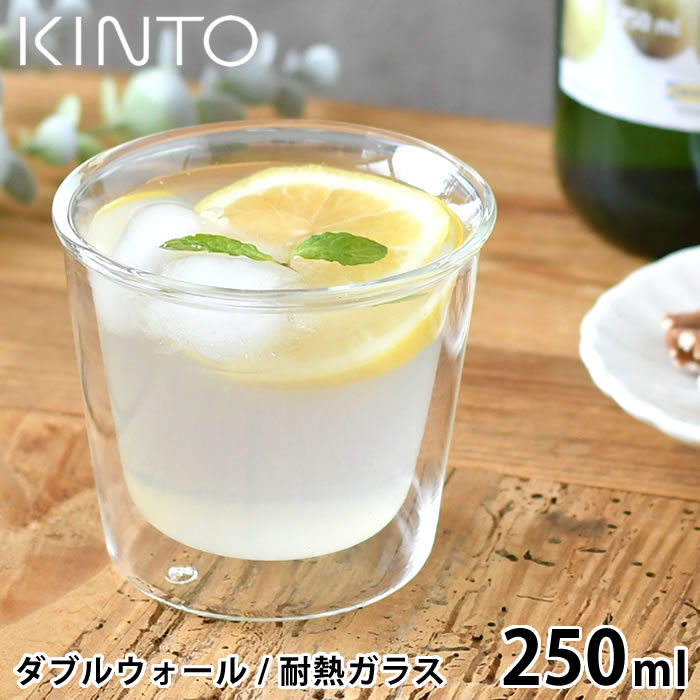 【6/1は全品ほぼP10倍！】KINTO CAST ダブルウォール ロックグラス 250ml コップ 保温 保冷 グラス ダブルウォール ガラスタンブラー お酒 梅酒 ウィスキー キントー 二重構造 耐熱ガラス おしゃれ 電子レンジOK 結露防止 食洗機OK