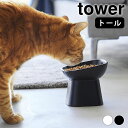 【5月10日はP10倍祭り】フードボウル 食べやすい高さ陶器ペットフードボウル タワー 斜めトール tower 犬 エサ入れ ペット 食器 陶器製 犬 餌入れ ...