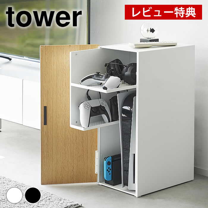 【レビュー特典付】 収納ラック おしゃれ ゲーム機収納ラック タワー tower ゲーム プレステ おもちゃ 引き出し ゲーミングラック 整理 山崎実業 yamazaki ヤマジツ 木製 スウィッチ 2109 2110 タワーシリーズ 棚 扉付き スライド 1