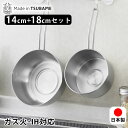 【7月20日はP最大10倍祭】オールステンレス 鍋 オールステンレス製 14cm&18cm 雪平鍋セット 雪平鍋 ゆきひら ステンレス 鍋 セット 鍋 14cm...