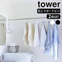 《ポイント5倍!》物干し ホルダー 石こうボード壁対応物干し竿ホルダー タワー 2個組 tower 石こうボード壁 室内干し 洗濯 タワーシリーズ 山崎実業 yamazaki ヤマジツ ホルダー 物干し竿 ポール掛け 浴室 シンプル 洗濯ハンガー 洗濯物干し 2113 2114