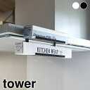 ラップホルダー レンジフード横ラップ収納 タワー tower ラップ 収納 ラップ置き キッチン収納 タワーシリーズ 浮かせる収納 山崎実業 yamazaki ...