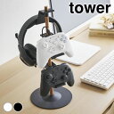 ゲーム機 収納 置台が動くゲームコントローラー収納ラック タワー tower 収納ラック スリム タワーシリーズ スタンドラック 山崎実業 yamazaki ヤマジツ 省スペース ヘッドホン 調節 1699 1700