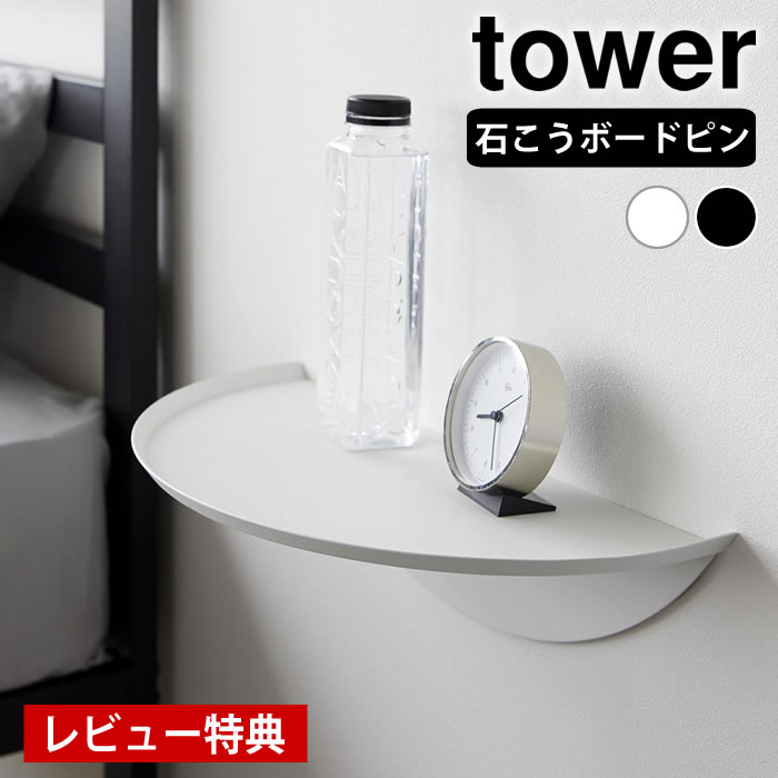 《ポイント5倍！》【レビュー特典付】 壁面 テーブル ウォールサイドテーブル タワー 石こうボード壁対応 tower ウォールシェルフ 飾り棚 壁掛け 棚 小物置き 壁付け おしゃれ シンプル 1937 1938 省スペース 山崎実業 yamazaki ヤマジツ タワーシリーズ
