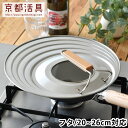 【7月25日はP最大10倍祭】フライパン 蓋 京都活具 フライパンカバー 20-26cm対応 フライパンカバー 20~26cm キッチン キッチン用品 ステンレ...