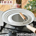 【7月25日はP最大10倍祭】フライパン 蓋 京都活具 フライパンカバー 24-30cm対応 中が見える ガラス窓 フタ 国産 鍋蓋 鍋 取っ手付き 日本製 キ...
