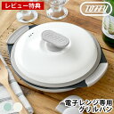 【8月10日はP最大10倍祭】【レビュー特典付】 レンジ調理器 Toffy 電子レンジ用 グリルパン レンジ 焼く 波型プレート 軽量 茹でる 炊く 煮る ふっ...