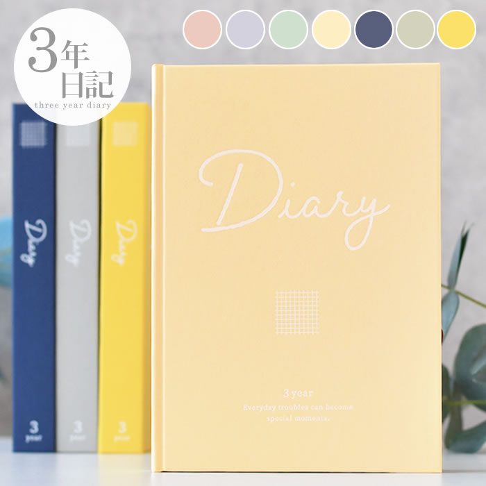 【12月1日はポイント最大10倍祭】日記帳 3年連用日記 B6 日記 3年 日記 帳 3年 連用日記 成長記録 出産 母の日 育児日記 ギフト おしゃれ 交換日...